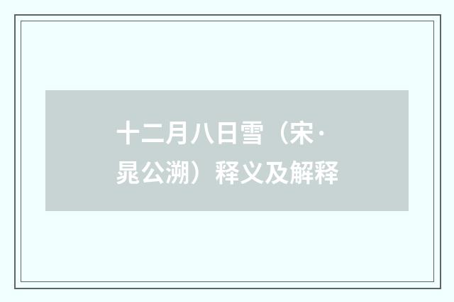 十二月八日雪（宋·晁公溯）释义及解释