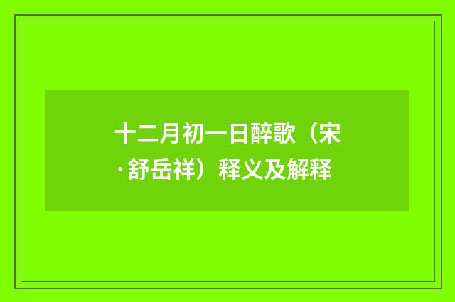 十二月初一日醉歌（宋·舒岳祥）释义及解释