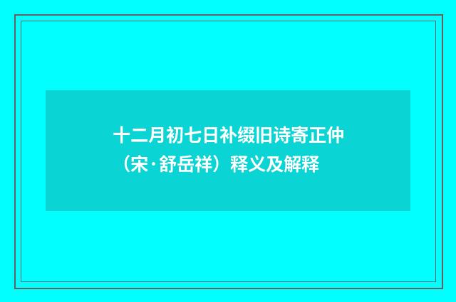 十二月初七日补缀旧诗寄正仲（宋·舒岳祥）释义及解释