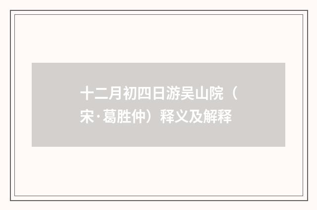 十二月初四日游吴山院（宋·葛胜仲）释义及解释