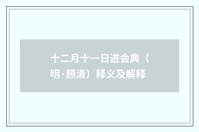 十二月十一日进会典（明·顾清）释义及解释