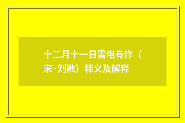 十二月十一日雷电有作（宋·刘敞）释义及解释