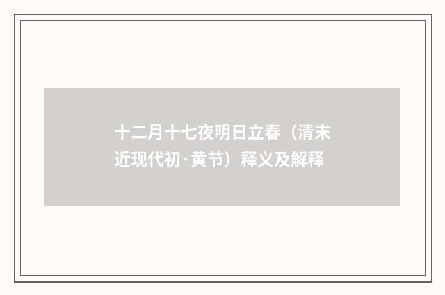 十二月十七夜明日立春（清末近现代初·黄节）释义及解释