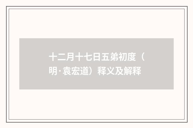 十二月十七日五弟初度（明·袁宏道）释义及解释