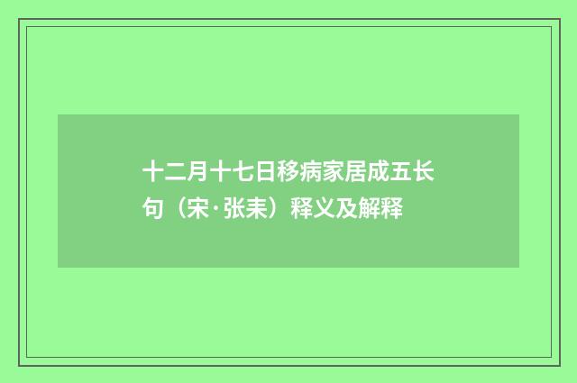 十二月十七日移病家居成五长句（宋·张耒）释义及解释