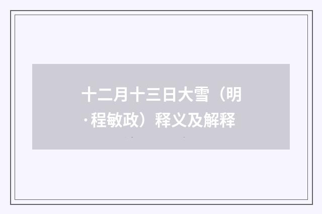 十二月十三日大雪（明·程敏政）释义及解释
