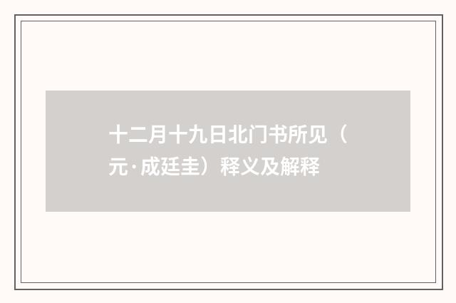 十二月十九日北门书所见（元·成廷圭）释义及解释