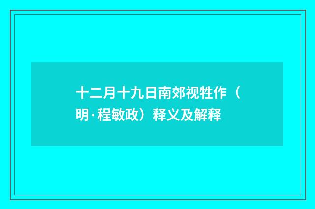十二月十九日南郊视牲作（明·程敏政）释义及解释