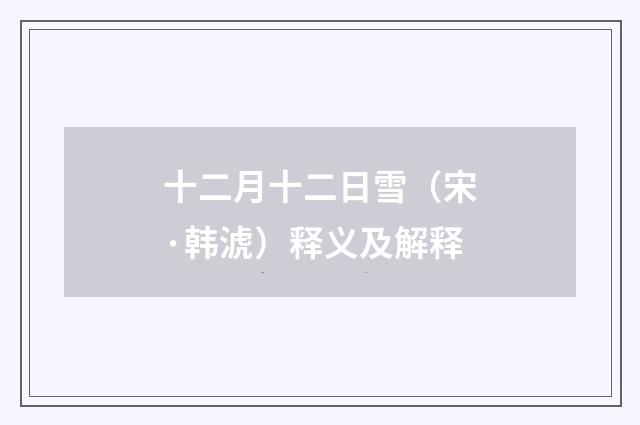 十二月十二日雪（宋·韩淲）释义及解释