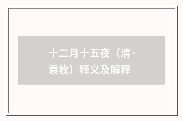 十二月十五夜（清·袁枚）释义及解释