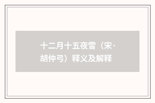 十二月十五夜雪（宋·胡仲弓）释义及解释