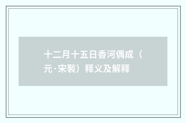 十二月十五日香河偶成（元·宋褧）释义及解释