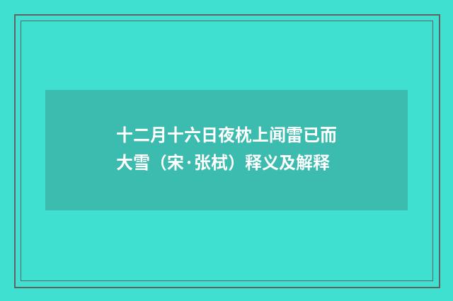十二月十六日夜枕上闻雷已而大雪（宋·张栻）释义及解释