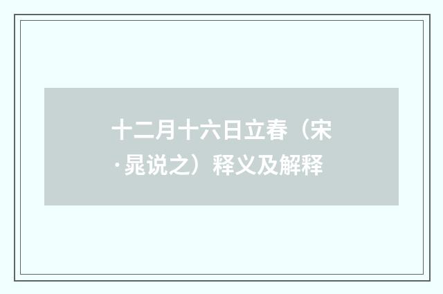 十二月十六日立春（宋·晁说之）释义及解释