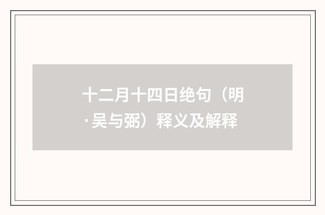 十二月十四日绝句（明·吴与弼）释义及解释
