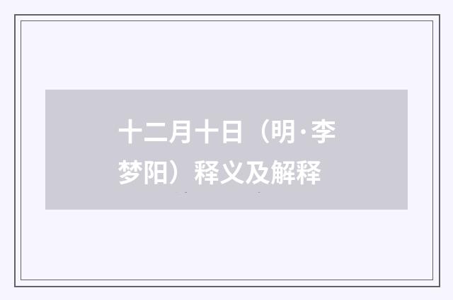 十二月十日（明·李梦阳）释义及解释