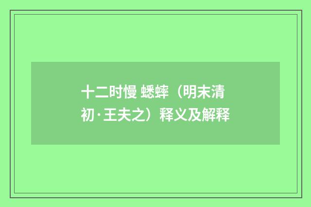 十二时慢 蟋蟀（明末清初·王夫之）释义及解释