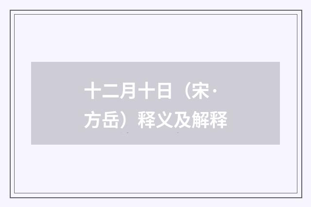 十二月十日（宋·方岳）释义及解释