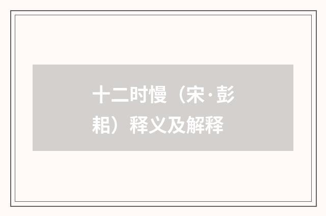 十二时慢（宋·彭耜）释义及解释