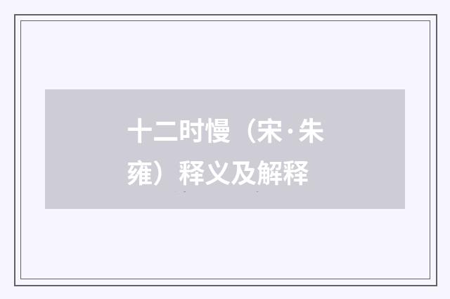 十二时慢（宋·朱雍）释义及解释