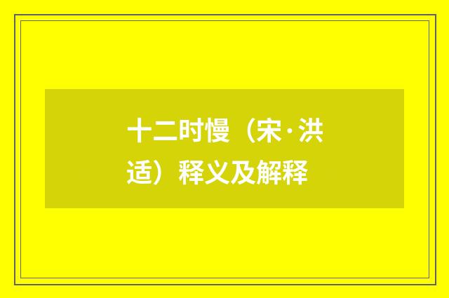 十二时慢（宋·洪适）释义及解释