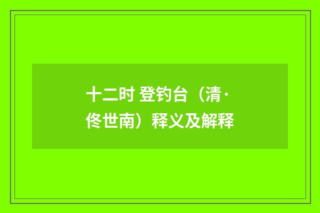 十二时 登钓台（清·佟世南）释义及解释