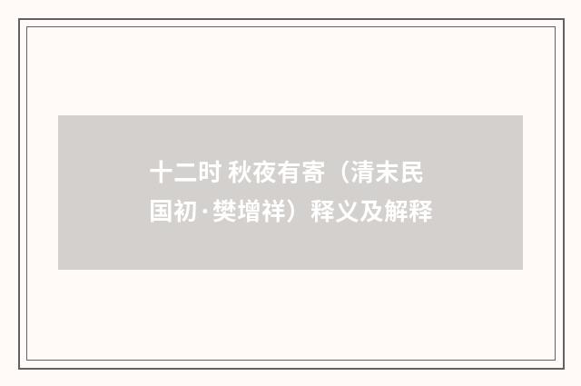 十二时 秋夜有寄（清末民国初·樊增祥）释义及解释
