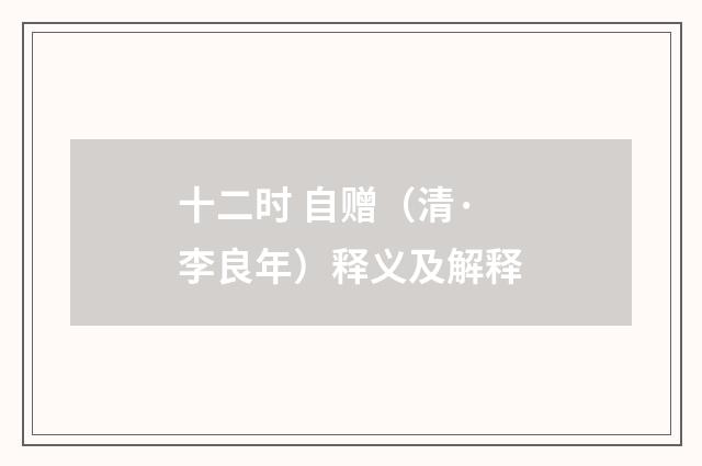 十二时 自赠（清·李良年）释义及解释