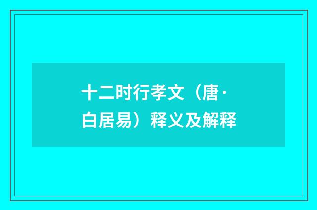 十二时行孝文（唐·白居易）释义及解释