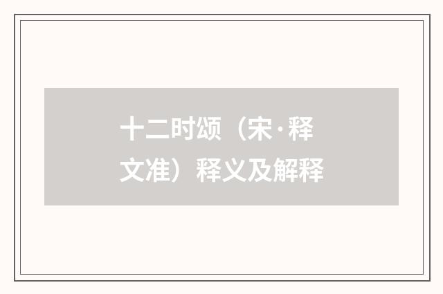十二时颂（宋·释文准）释义及解释