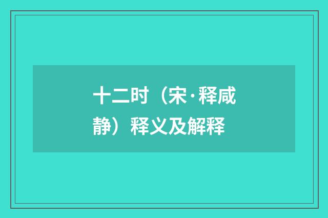 十二时（宋·释咸静）释义及解释