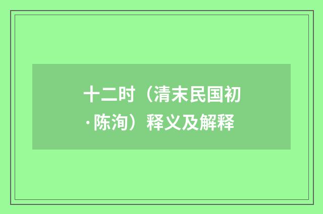 十二时（清末民国初·陈洵）释义及解释