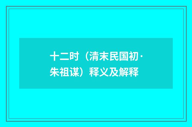 十二时（清末民国初·朱祖谋）释义及解释