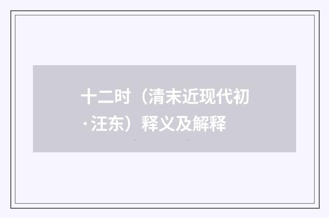 十二时（清末近现代初·汪东）释义及解释