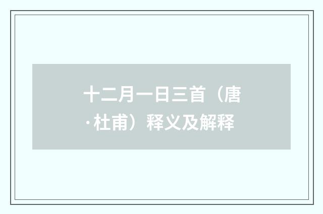 十二月一日三首（唐·杜甫）释义及解释