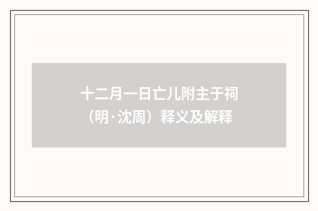 十二月一日亡儿附主于祠（明·沈周）释义及解释