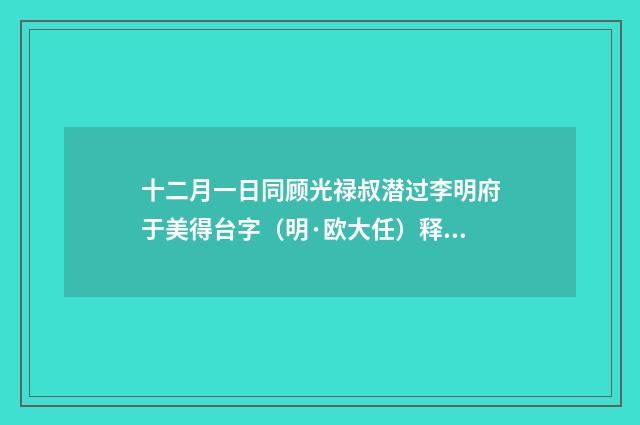 十二月一日同顾光禄叔潜过李明府于美得台字（明·欧大任）释义及解释