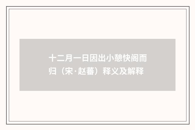 十二月一日因出小憩快阁而归（宋·赵蕃）释义及解释