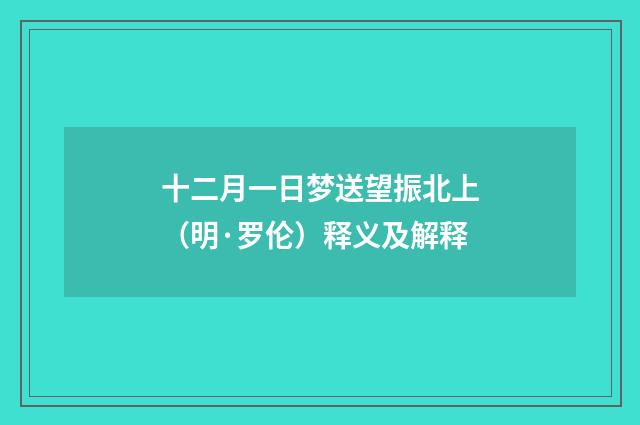 十二月一日梦送望振北上（明·罗伦）释义及解释