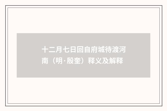 十二月七日回自府城待渡河南（明·殷奎）释义及解释