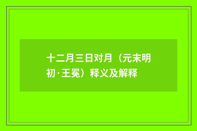 十二月三日对月（元末明初·王冕）释义及解释