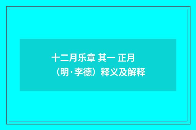 十二月乐章 其一 正月（明·李德）释义及解释