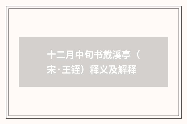 十二月中旬书戴溪亭（宋·王铚）释义及解释