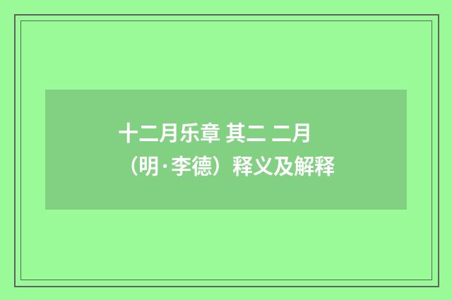 十二月乐章 其二 二月（明·李德）释义及解释
