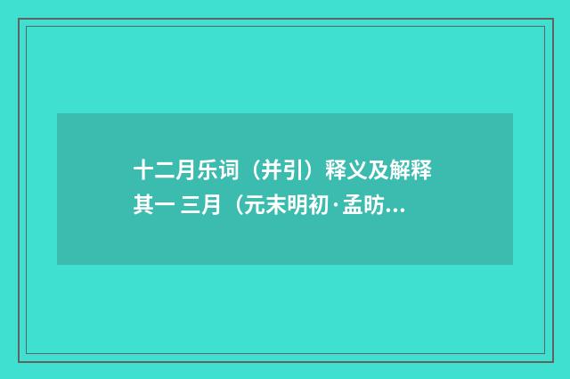 十二月乐词（并引）释义及解释 其一 三月（元末明初·孟昉）释义及解释