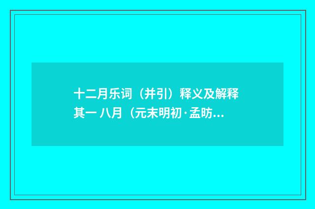 十二月乐词（并引）释义及解释 其一 八月（元末明初·孟昉）释义及解释