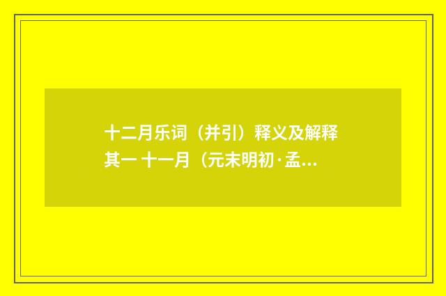 十二月乐词（并引）释义及解释 其一 十一月（元末明初·孟昉）释义及解释
