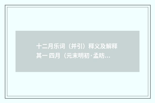 十二月乐词（并引）释义及解释 其一 四月（元末明初·孟昉）释义及解释