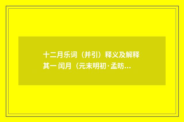 十二月乐词（并引）释义及解释 其一 闰月（元末明初·孟昉）释义及解释