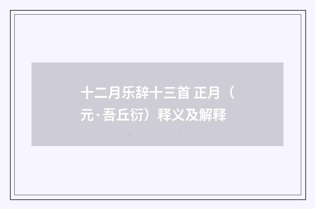 十二月乐辞十三首 正月（元·吾丘衍）释义及解释